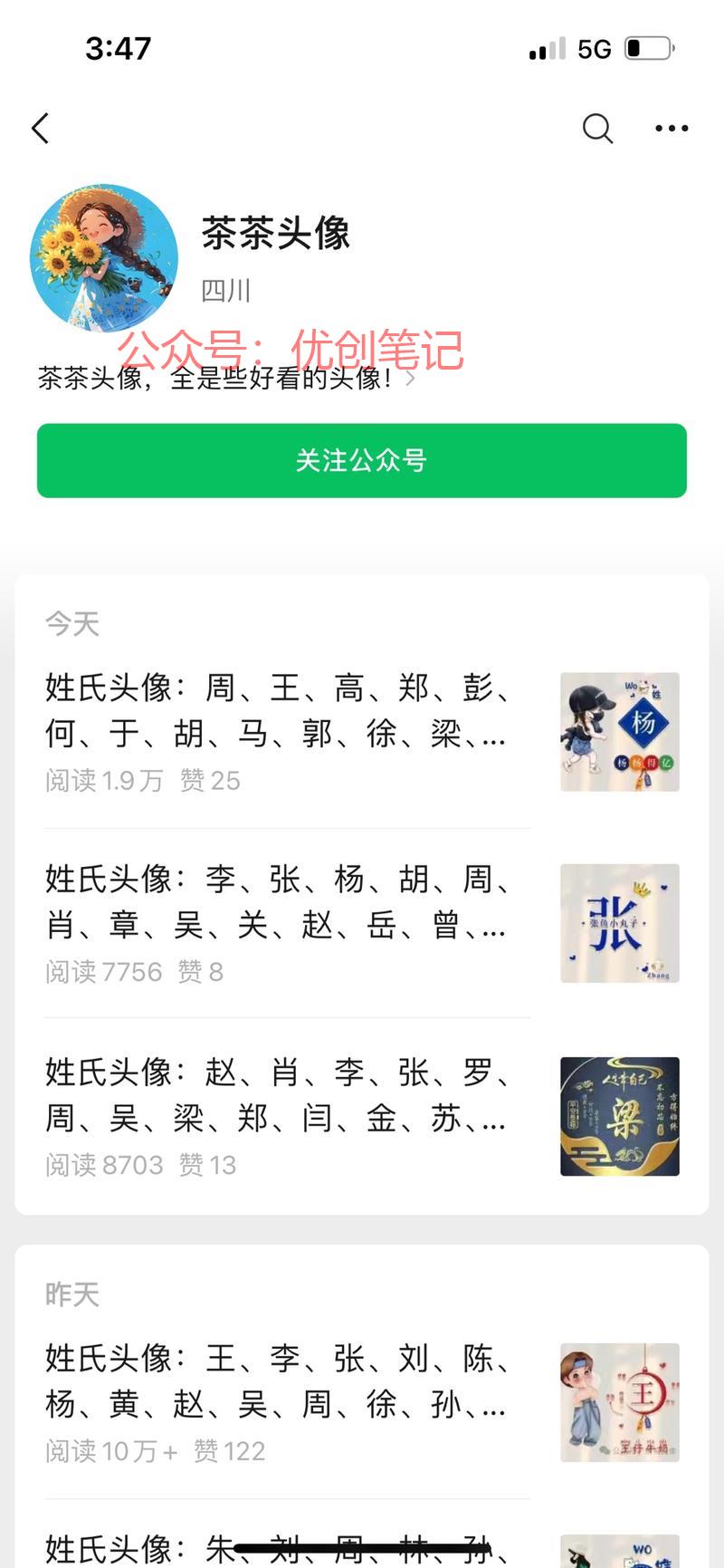姓氏头像，公众号流量主…#情报-搞钱线报📢论坛-网创交流-优创圈